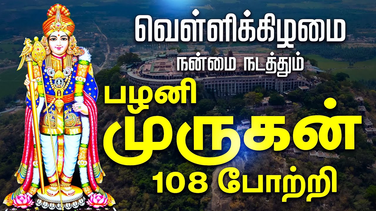 🔴 LIVE SONGS | வெள்ளிக்கிழமை அன்று கேட்க வேண்டிய பழனியாண்டவர் 108 போற்றி | PALANI ANDAVAR