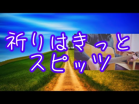 祈りはきっと／スピッツ　covered by くりぼー　vol.84