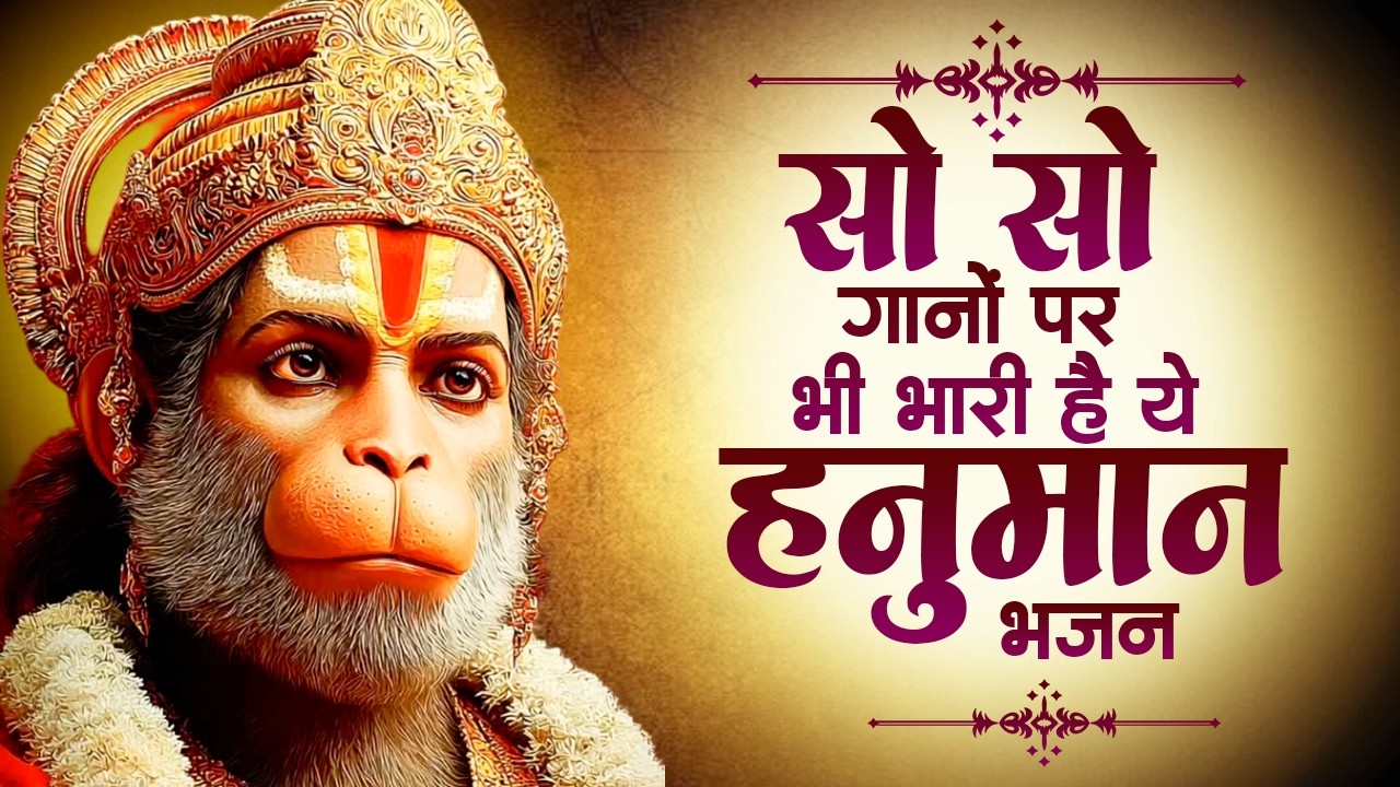सो सो गानों पर भी भारी है ये हनुमान भजन | Sad Hanuman Bhajan | Hanuman Bhajan 2026 | #hanuman