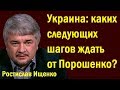 Укpaинa: кaкиx cлeдующиx шaгoв ждaть oт Пopoшeнкo? - Ростислав Ищенко