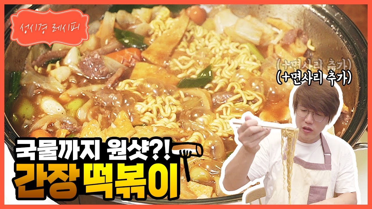 성시경의 간장 떡볶이