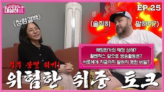 [ENG] EP.25 ”부부의 위험한 취중 토크” 샘 해밍턴X정유미 #대실하샘 25화