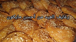 #رغايف العيد #طريقة جد مبسطة وبمكونات موجودة في كل بيت