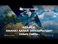 Алладан қорқу - 3: Адамға аманат қалай тапсырылды? Оның сыры... | Zhomart Kersheyev | Жомарт Кершеев