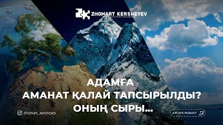 видео: Алладан қорқу - 3: Адамға аманат қалай тапсырылды? Оның сыры... | Zhomart Kersheyev | Жомарт Кершеев картинка: Алладан қорқу - 3: Адамға аманат қалай тапсырылды? Оның сыры... | Zhomart Kersheyev | Жомарт Кершеев