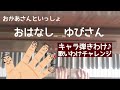 🌱🎹【弾いて歌ってみた】おはなしゆびさん/おかあさんといっしょ いないいないばあっ【ピアノ】
