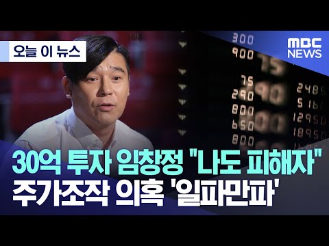 오늘 이 뉴스 30억 투자 임창정 나도 피해자 주가조작 의혹 일파만파 2023 04 26 MBC뉴스 