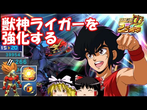 【スパロボDD】＃123　獣神ライガーを一回り大きくする(育成回)　【ゆっくり実況】