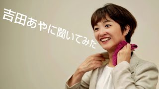 【再生の道】吉田あやに聞いてみた！事前に募集した質問をします