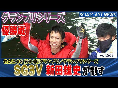 BOATCAST NEWS│Yuji Nitta SG3V Grand Prix Series Championship Boat Racing News December 19, 2021│