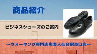 仙台市　靴店　中敷き　インソール　ビジネスシューズ　ご紹介
