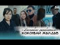 Коконбай Жылдыз - Багынбас махабатым / Жаны клип 2022
