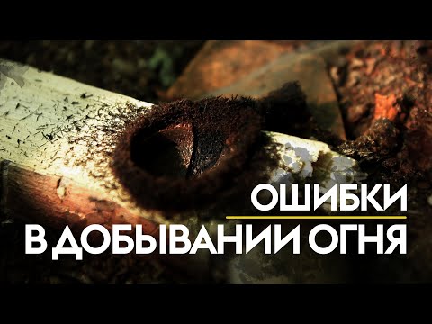 видео: Ошибки в добывании огня трением | Архив