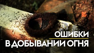 Ошибки в добывании огня трением | Архив