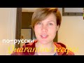 Russian Listening Practice: Готовим на карантине по-русски!