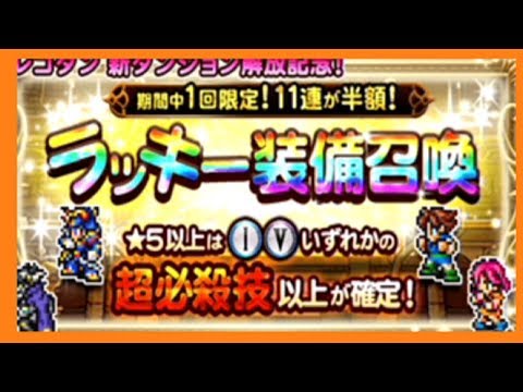 【ＦＦＲＫ】ラッキー装備召喚　レコダン 新ダンジョン解放記念　10連ガチャ　ファイナルファンタジー　レコードキーパー