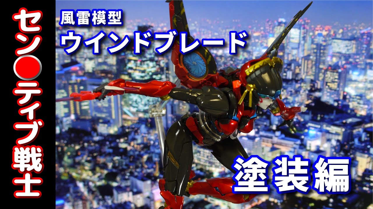 Fuurai Model] I tried making Windblade - Painting Edition