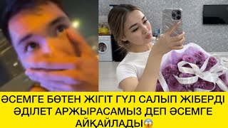видео: ӘСЕМГЕ БӨТЕН ЖІГІТ ГҮЛ САЛЫП ЖІБЕРДІ ӘДІЛЕТ АРЖЫРАСАМЫЗ ДЕП ӘСЕМГЕ АЙҚАЙЛАДЫ😱 картинка: ӘСЕМГЕ БӨТЕН ЖІГІТ ГҮЛ САЛЫП ЖІБЕРДІ ӘДІЛЕТ АРЖЫРАСАМЫЗ ДЕП ӘСЕМГЕ АЙҚАЙЛАДЫ😱