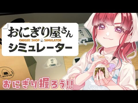 【おにぎり屋さんシミュレーター】おにぎりにぎにぎ！超にぎり！！！【早乙女ベリー/にじさんじ】