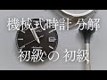 難しい作業を省略したSEIKO 6R15オーバーホールの第一歩(分解編) / SEIKO 6R15 SARB033 / 腕時計 自分でオーバーホール / Seiko watch disassembly
