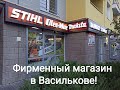 Магазин STIHL, Oleo-Mac, Makita,DeWalt, Stanley, Дніпро-М в Василькове!