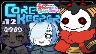 #12 【Core Keeper】バトルアリーナはいずこ…【＃うにゃうにゃちゅー #コラボ】