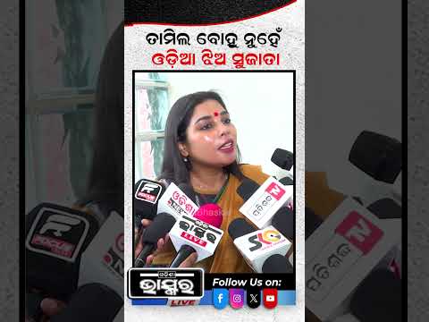 ଯଦି ବିହାର ଝିଅ ଓଡ଼ିଶାର ସାଂସଦ ହେଇପାରିବ ,ଓଡିଶା ଝିଅ କାହିଁକି ବିଜେଡିରେ ମିଶିପାରିବନି #shorts #trending