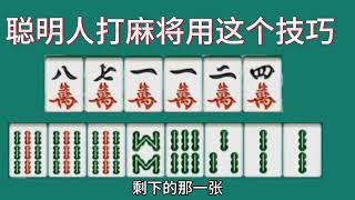 聪明人打麻将从来不会乱出牌，他都用这个麻将技巧，千万记住学会