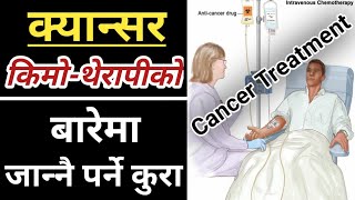 क्यान्सर किमो-थेरापी भनेको के हो ? कसरी काम गर्छ  ? Cancer Chemotherapy | Nepali Health Education