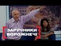 ЗАРУЧНИКИ ВОРОЖНЕЧІ. Стосується кожного. Ефір від 24.04.2019