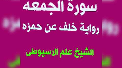 سورة الجمعه برواية خلف عن حمزه بصوت القارئ الشيخ علم الاسيوطى