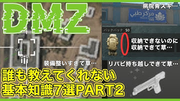 【CoD:MW2】DMZ『ゲーム開始から脱出まで誰も教えてくれないキホン７選』PART２ / 説明ないこと多すぎィッ！【無料神ゲー】 #mw2 #cod #dmz