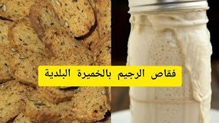 بدون دقيق ابيض ولا بيض ولا زبدة وبدون خماءير كيماوية حضري احسن فقاص صحي لعاءيلتك