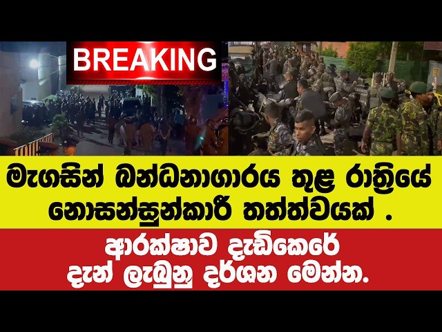 🚨BREAKING මැගසින් බන්ධනාගාරය තුළ රාත්‍රියේ නොසන්සුන්කාරී තත්ත්වයක් .දැන් ලැබුනු දර්ශන මෙන්න.