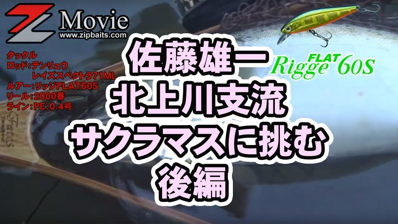 佐藤雄一　北上川支流　サクラマスに挑む　後編
