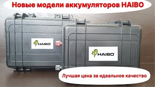 Аккумуляторы HAIBO. Новые модели