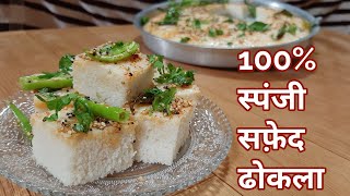 100% स्पंजी सफ़ेद ढोकला रेसिपी | White dhokla| gujrati idra\idada~cook with cherry chiku