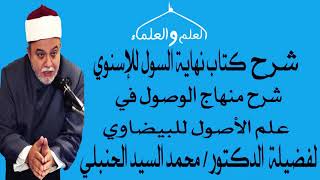 57- مناقشات حول أحكام الحكم الشرعي نهاية السول شرح منهاج الوصول لفضيلة الدكتور محمد السيد الحنبلي