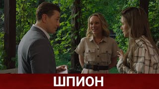 ШПИОН (Руссериал) 2021 - Обзор на сериал