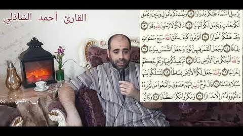 سورة نوح بصوت القارئ أحمد الشاذلي #راحة لقلبك #ربيع القلوب #نور الصدور #Qur'an Kareem #القرآن الكريم