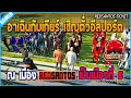 เมื่ออาเฉินกับเกียร์มาเชิญตั๋ว E-SPORTS ที่เมือง REDSANTOS พร้อมอธิบายกฎแข่ง | GTA V | RST EP.1934