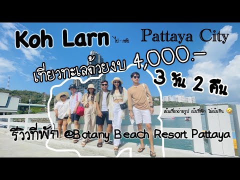 เที่ยว Koh Larn ด้วยงบ 4,000.- & รีวิวที่พัก Botany Beach Resort Pattaya @Pattaya | Kru Jenny