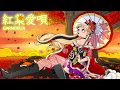 紅葉愛唄 [Kureha Itoshiuta] / GARNiDELiA -Official-