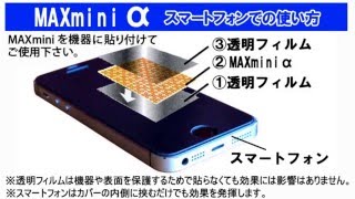 【サンジュネス】スマホ用電磁波ブロッカー「MAXminiα」の貼り方・使い方《マックスミニアルファ》