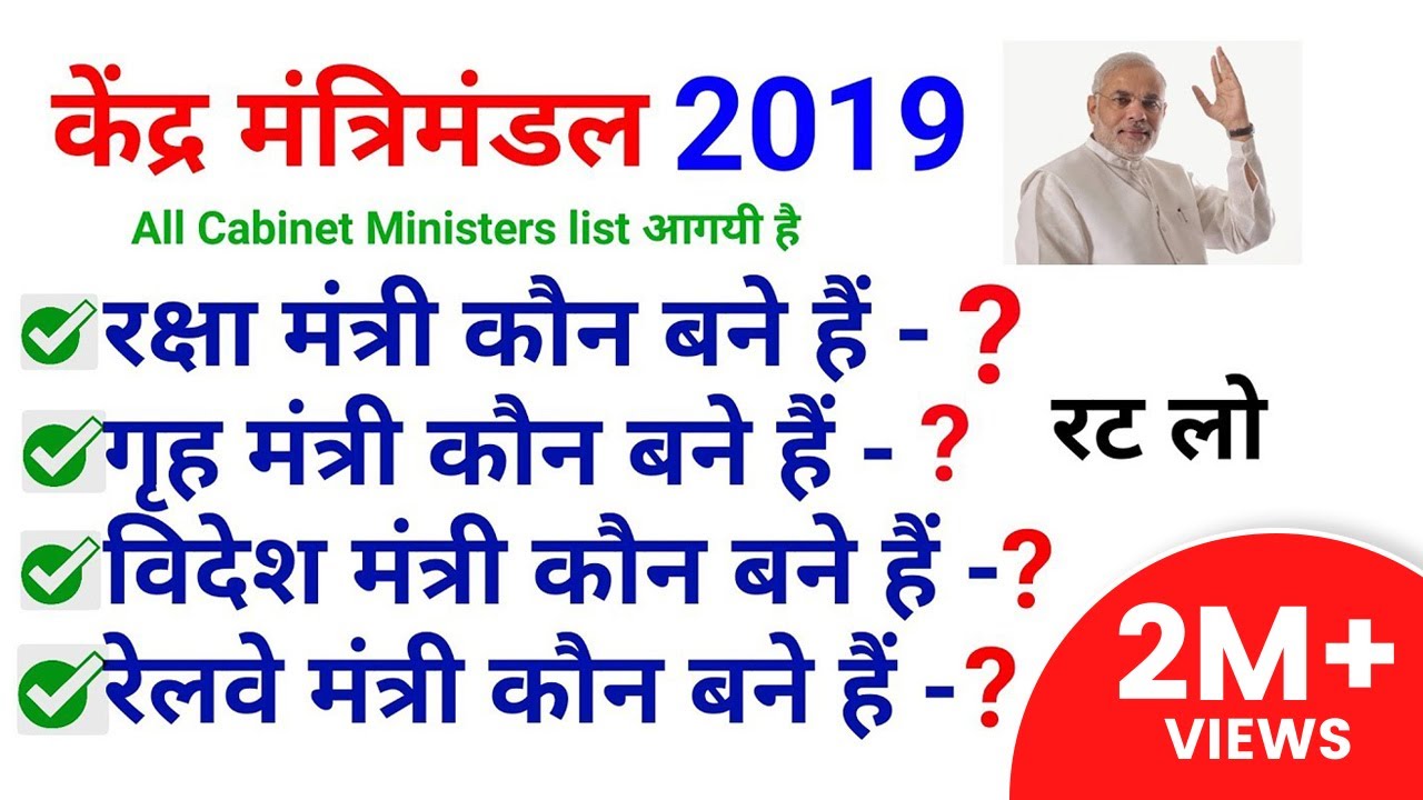 म द म त र म डल 2019 All New Cabinet Ministers 2019