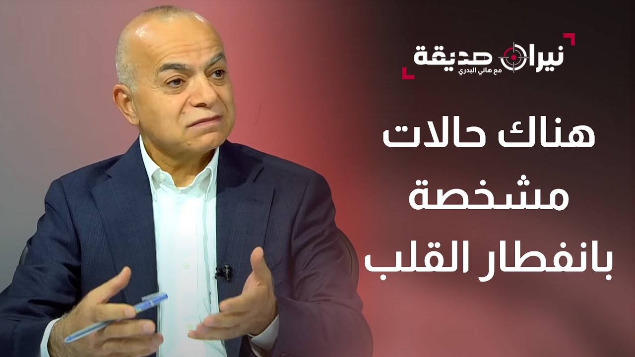 حالات انكسار القلب بسبب القهر.. الدكتور عماد الحداد يؤكد ويشرح الأسباب - نيران صديقة