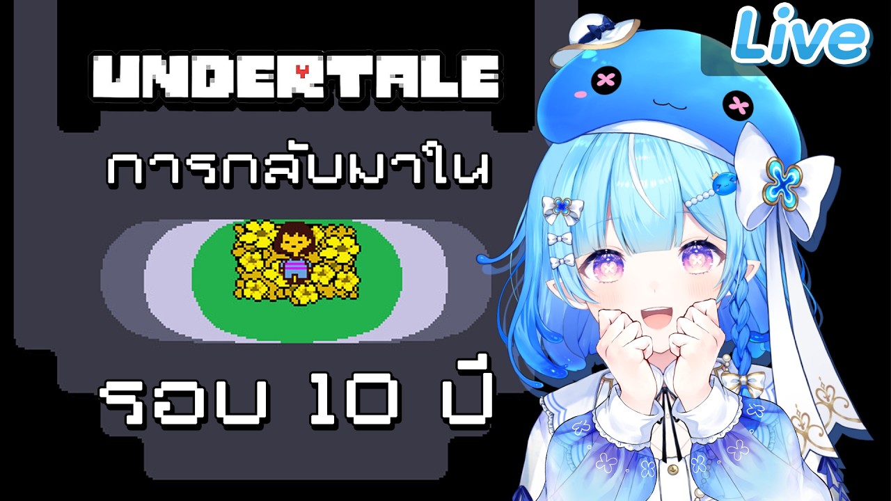 【Undertale】มาเล่นใหม่อีกครั้งในรอบ 10 ปี (ครึ่งแรก)