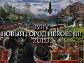 Китайский город Зулу для Героев 3! (Heroes III Zulu Town)