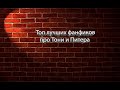 Топ лучших фанфиков про Тони и Питера