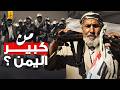 من يحكم اليمن 